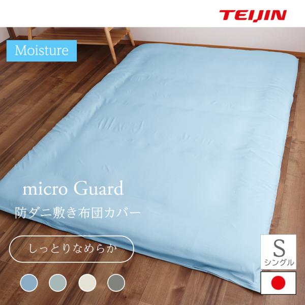 防ダニ敷布団カバー シングル 100X215cm  テイジン ミクロガード  (R) モイスチャー ...