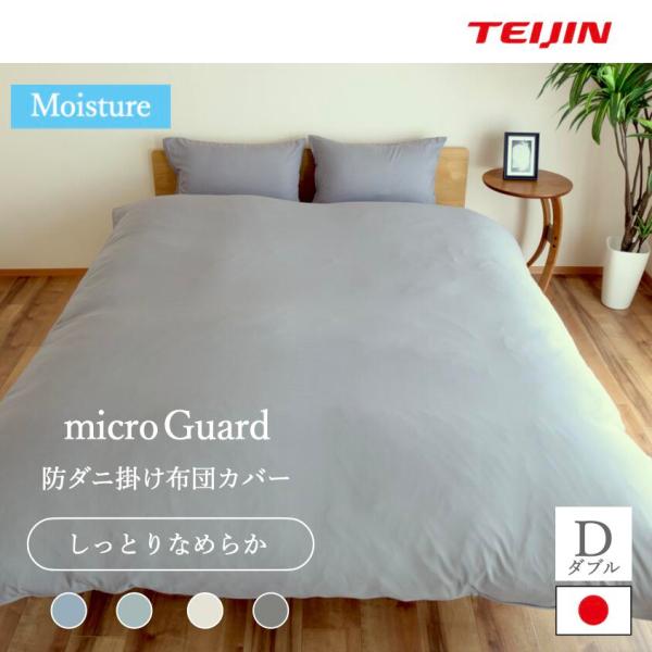 防ダニ掛布団カバー ダブル 190X210cm  テイジン ミクロガード  (R) モイスチャー 4...