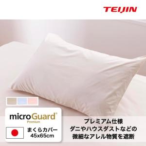 枕カバー45×65cm  テイジン ミクロガード プレミアム 安心 防ダニ ピローケース  洗える  帝人 グループ企業直販