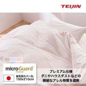 防ダニ掛け布団カバー シングル S テイジン ミクロガード プレミアム  防ダニシーツ テイジングループ企業直販 洗える 安心
