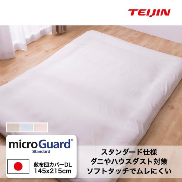 防ダニ敷き布団カバー ダブル D 全5色 テイジン 日本製 ミクロガード (R)スタンダード  防ダ...