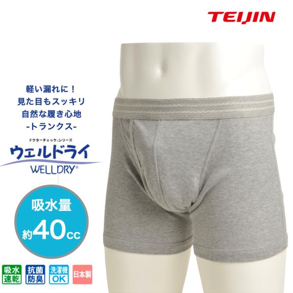 尿もれパンツ 軽失禁ソフトトランクス 男性用 吸水量40cc  テイジン ウエルドライ（R) 安心パ...