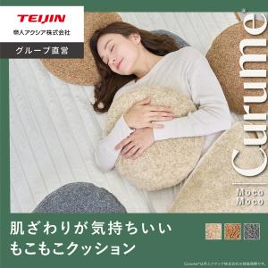クッション 40×5cm テイジン 公式 クッション Curume もこもこ 円型 直径40cm 厚み 5cm おしゃれ ボア素材 ラウンド 厚め ラウンドクッション クルミー