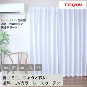 レースカーテン  2枚組  遮熱 断熱 遮像 透けにくい UVカット４色 テイジン 無地 日本製 テイジン エコリエ(R) 使用 正規 テイジングループ企業直販