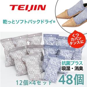 除湿剤 48個セット ソフトパックドライミニ 抗菌プラス 繰り返し使える テイジン TEIJIN 帝人 湿気取り消臭 吸湿 抗菌 ベルオアシス カビ対策 抗菌 下駄箱｜texet001