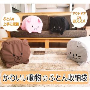 ふとん収納袋 クッション 抱き枕になる布団収納カバー かわいい動物 掛け布団シングルサイズ収納用  ねこ ぶた くま あざらし パンダ いぬ約幅73cmx直径35cm｜texet001