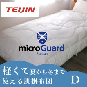 テイジン 洗える防ダニ肌掛け布団 ダブル 190x210cm ベージュ 日本製 ミクロガードスタンダード生地使用 テイジン 帝人グループ企業直営 ダクロン