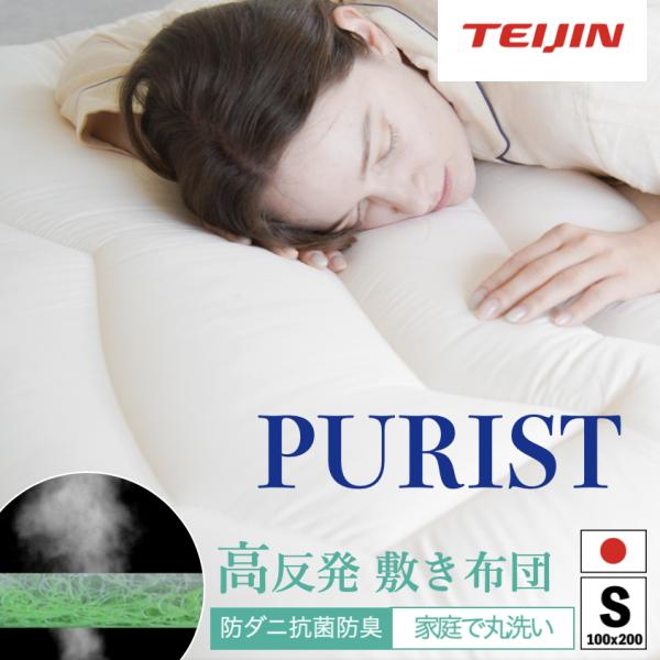 防ダニ高反発敷き布団 S シングル 100x200cm テイジン 日本製 極厚10cm ピューリスト...