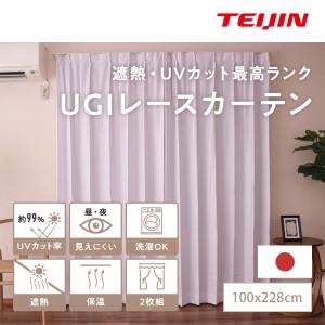 UV99％カットUGIプレミアムレースカーテン 2枚組 100×228cm ホワイト 無地 テイジン 日本製 遮熱 保温 透けにくい 日焼防止 紫外線カット 帝人 TEIJIN