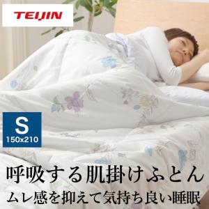 呼吸する肌掛け布団 シングル S 150x210cm ２色 テイジン
