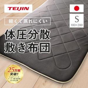 テイジン 軽量 体圧分散 敷き布団 ラク軽 シングル