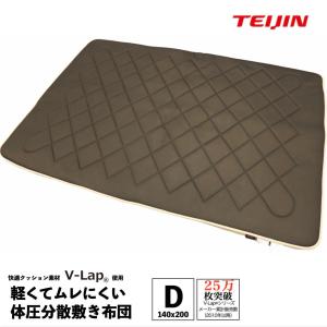 テイジン 日本製 しっかり体圧分散 敷き布団 ダブル 140×200cm 三つ折り Ｖ-Lap(R) 使用 敷布団 寝姿勢保持 ムレにくい リバーシブル 帝人 TEIJIN