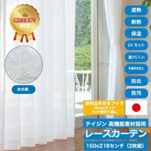 レースカーテン 150×218cm 2枚組 ホワイト 木の実柄 帝人 素材使用 外せるフック仕様 外から見えにくい 洗える 日本製 ミラー 遮熱 断熱 UV 保温 防炎
