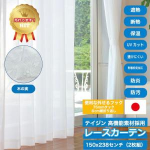 レースカーテン 150×238cm 2枚組 ホワイト 木の実柄 帝人 素材使用 外せるフック仕様 外から見えにくい 洗える 日本製 ミラー 遮熱 断熱 UV 保温 防炎