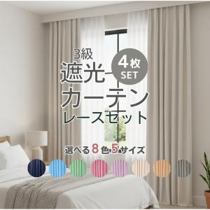 カーテン 4枚セット 遮光 おしゃれ 北欧 3級遮光 安い 洗える 無地 シンプル 8色５サイズ