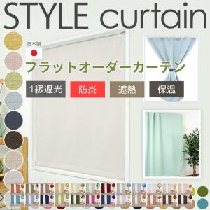 スタイルカーテン オーダー フラットカーテン ノータック 1級遮光 遮熱 断熱 保温 防炎 日本製 カフェ カーテンフック クリップフック ハトメ ポール BOTANICAL