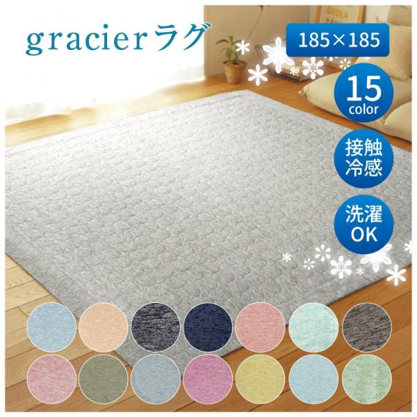 ラグ ラグマット 冷感 洗える 2畳 2帖 夏用 185×185 カラー 正方形 北欧 おしゃれ オ...