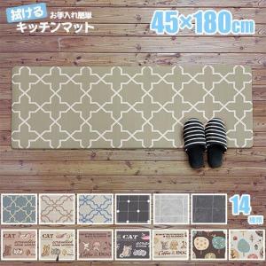 キッチンマット 45×180 180cm 拭ける おしゃれ 北欧 クッションフロアマット 台所 かわいい 撥水 防汚 清潔 塩化ビニール PVC