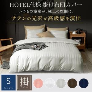 掛け布団カバー ホテルライク シングル ロング おしゃれ サテン ストライプ ホテル仕様 おすすめ シンプル 新生活 23531