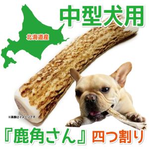 中型犬用 蝦夷鹿の角 『鹿角さん』 約15cm 四つ割り 1本 天然 無添加 北海道産 鹿の角 犬の...