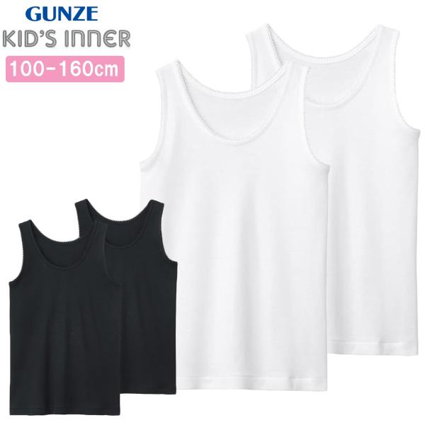 グンゼ 子供肌着 タンクトップ 2枚組 キッズ ガールズ 子供 女の子 年間 肌着 下着 インナー ...