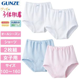 グンゼ GUNZE こども肌着 2枚組 ショーツ 女子子供パンツ 綿100％ パンツ 女の子 二枚組 100 110 120 130 140 150 160｜tf-fukuya