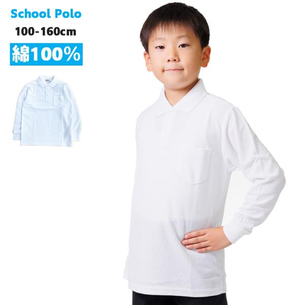 ポロシャツ 綿100% キッズ スクールポロシャツ 長袖 白 小学生 通学 子供 男女兼用 制服 幼...