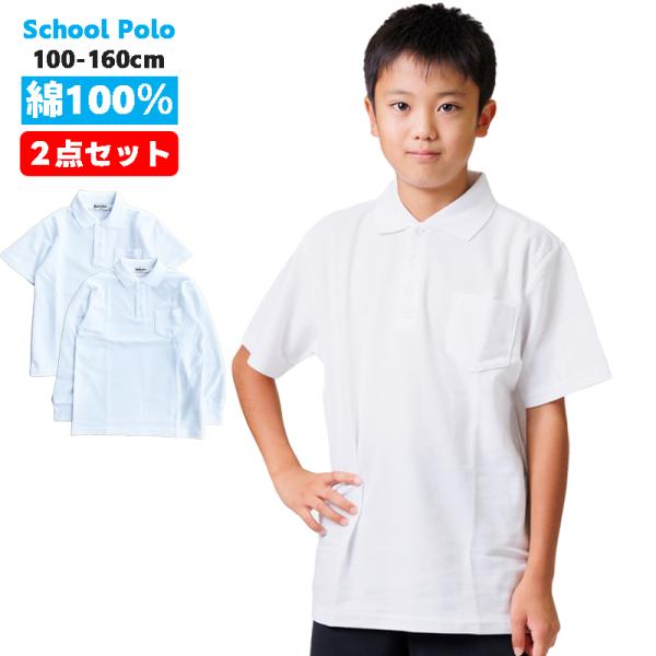 ポロシャツ 綿100% 2枚セット キッズ スクールポロシャツ 半袖 長袖 白 小学生 通学 子供 ...