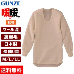 グンゼ GUNZE 暖暖 メンズ 肌着 長袖U首 DDM210A 日本製 冬用