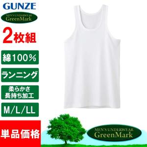 グンゼ GUNZE GreenMark ランニング メンズ 肌着 タンクトップ 2枚組 下着 男性 紳士 インナー 綿100％ グリーンマーク GK12207 M-LL