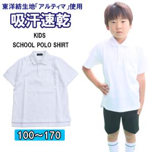 ポロシャツ 半袖 白 キッズ 小学生 通学 子供 男女兼用 制服 小学生用ポロシャツ 吸汗速乾 東洋紡生地 アルティマ｜tf-fukuya