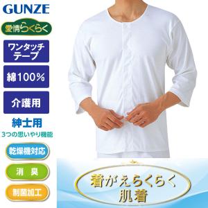 グンゼ GUNZE 前開き 介護用肌着 インナー メンズ 男性