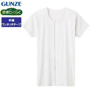 グンゼ GUNZE 前開き 介護用肌着 インナー メンズ 男性 綿100％ 紳士 下着 半袖 ワンタッチシャツ HWB213 M-LL｜tf-fukuya