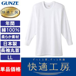 グンゼ GUNZE 快適工房 メンズ 長袖丸首 インナーシャツ 肌着 KH3008 LL 日本製 綿100％