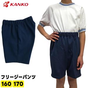 カンコー KANKO 体操服 短パン キッズ 小学生 体操着 フリージーパンツ KA2575 160 170 男女兼用