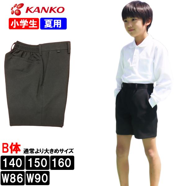 カンコー学生服 男子小学生 夏用 スクール半ズボン 大きいサイズ 折衿学生服用サマー半ズボン B体