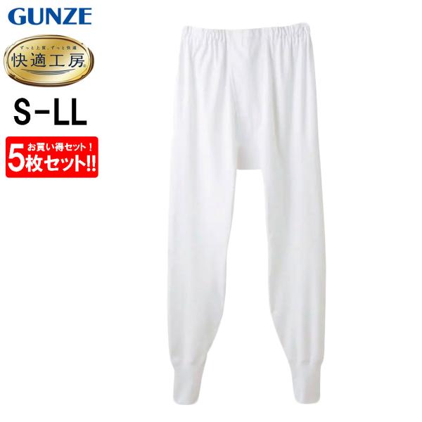 グンゼ 快適工房 長ズボン下 5枚セット 前開き メンズ 肌着 ももひき スラックス下 スラ下 下着...