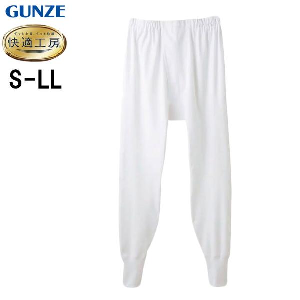 グンゼ 快適工房 長ズボン下 前開き メンズ 肌着 ももひき スラックス下 スラ下 下着 男性 綿1...