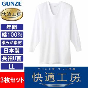 グンゼ 快適工房 長袖U首 3枚セット 肌着 メンズ インナー 男性 下着 日本製 綿100％ GUNZE KQ3010 LL