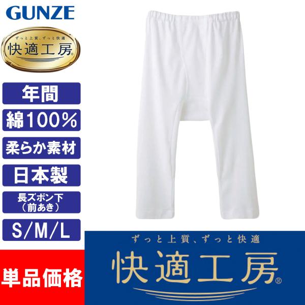 グンゼ 快適工房 半ズボン下 メンズ  前開き ももひき 下着 男性 日本製 綿100％ GUNZE...