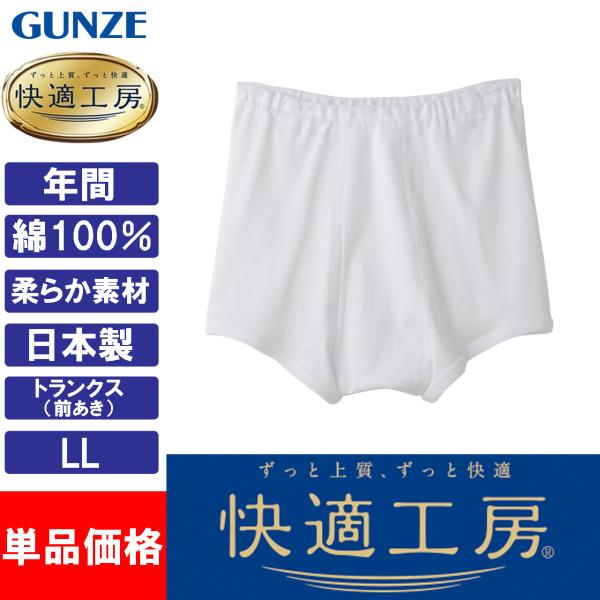 グンゼ 快適工房 トランクス メンズ 前開き 下着 男性 高齢者 綿100% 日本製 GUNZE K...