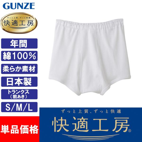 グンゼ 快適工房 トランクス メンズ 前開き 下着 男性 高齢者 綿100% 日本製 GUNZE K...