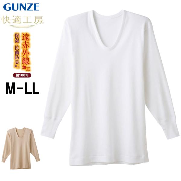 グンゼ 快適工房 長袖U首 遠赤外線 メンズ 肌着 冬 暖か インナー 下着 長袖 U首 男性 紳士...