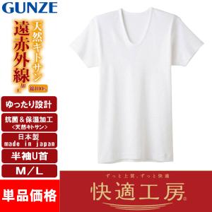 グンゼ GUNZE 快適工房 遠赤外線 半袖U首 メンズ 肌着 冬 暖か KH6016 インナーシャツ M L 日本製 綿100％の商品画像
