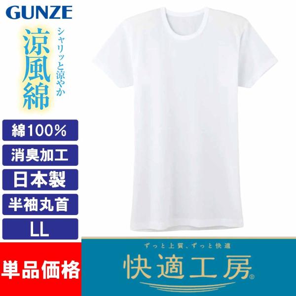 グンゼ 快適工房 半袖丸首 メンズ 肌着 インナー 春夏 綿100% 涼風綿 半袖 丸首 クルーネッ...