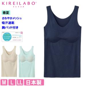 グンゼ GUNZE キレイラボ ブラトップ インナー カップ付 レディース 夏 完全無縫製 速乾 KL7558 M〜LL 婦人 女性 KL7558 日本製
