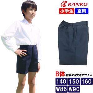 カンコー学生服 小学生 夏用 スクール半ズボン 大きいサイズ 制服 イートン半ズボン 男子 B体