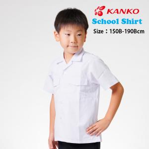 カンコー学生服 開襟シャツ 夏用制服 半袖 カッターシャツ 大きめサイズ 小学生 B体 KN4882 男子 150B-190B｜ふくや-HappyClothesStore