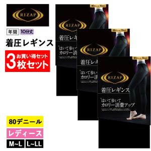 ライザップ 着圧レギンス 3枚セット レディース 年間 グンゼ 10分丈 80デニール ダイエット RIZAP GUNZE RZF201 M-LL｜tf-fukuya