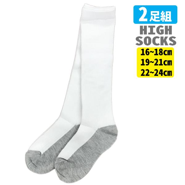 ハイソックス キッズ スクールソックス 靴下 小学生 男の子 女の子 通園 通学 2足組